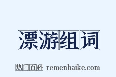 漂游组词是什么意思的图片